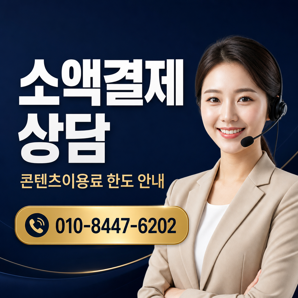 콘텐츠이용료 현금화 상담 010-8447-6202
